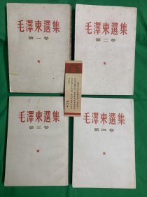 毛泽东选集1～4卷 繁体字 60版 带书签1枚