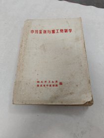 中药鉴别与加工炮制学（汕头市中医医院编）（书棱，前后皮破，书里面有黄斑，划，写有字体，前后几页边破，内容完整，品相如图）