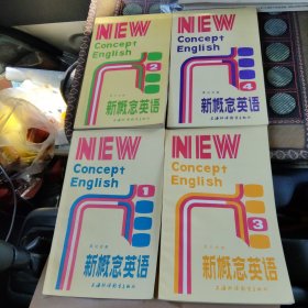 英汉对照新概念英语上海外语教育出版社 全4册