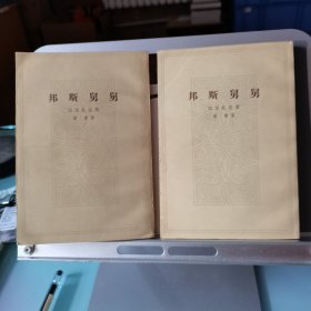 邦斯舅舅【上下共两册、32开繁体竖排插图本、傅雷译】。人民文学出版社。