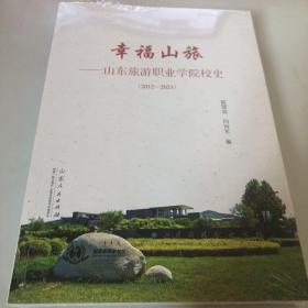 幸福山旅：山东旅游职业学院校史（2012～2021）