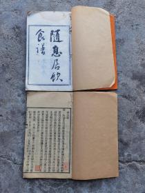 清代中医学食疗保健古籍，王士雄《随息居饮食谱》两本上下册齐，品相佳极稀见，23.5x14.5x2cm