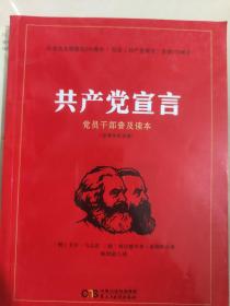 共产党宣言 党员干部普及读本（百周年纪念版）