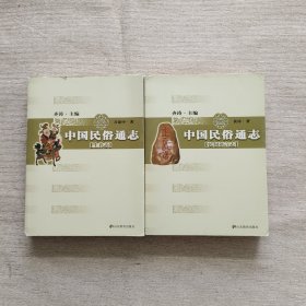 中国民俗通志：生养志、民间语言志（两本合售）