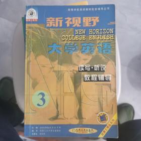 新视野大学英语读写·听说教程辅导.第三分册