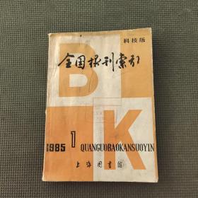 全国报刊索引科技版1985.1