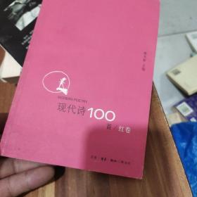 现代诗100首（红卷）