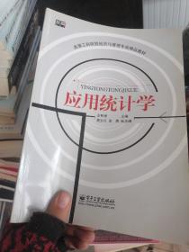 高等工科院校经济与管理专业精品教材：应用统计学