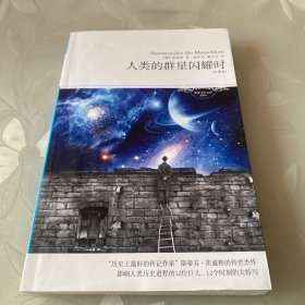 人类的群星闪耀时