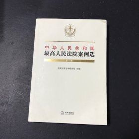 中华人民共和国最高人民法院案例选（第一辑）