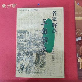 名家解读《三国演义》