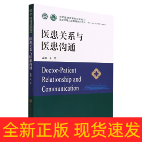 醫(yī)患關系與醫(yī)患溝通