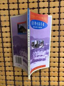 抗日烽火铸英魂