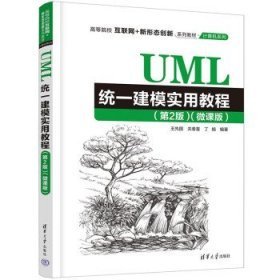 UML统一建模实用教程（第2版）（微课版）丁娟清华大学9787302629238