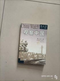 观察中国