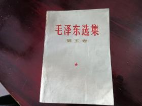 毛泽东选集 第五卷