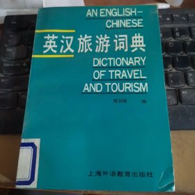 英汉旅游词典