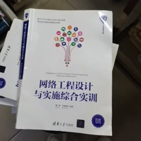 网络工程设计与实施综合实训（清华开发者书库）