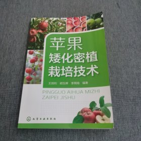 苹果矮化密植栽培技术