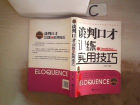 谈判口才训练与实用技巧