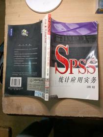 SPSS统计应用实务