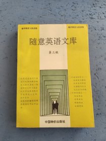 隨意英語文庫 第三級