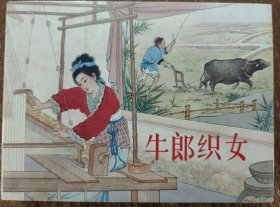 连社50开精装连环画《牛郎织女》