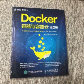 Docker 容器与容器云（第2版）