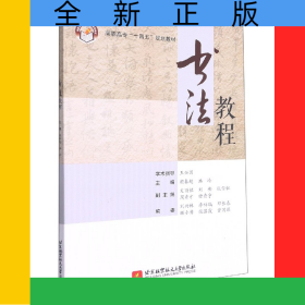 書法教程(高職高專十四五規(guī)劃教材)