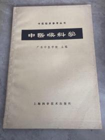 中医喉科学