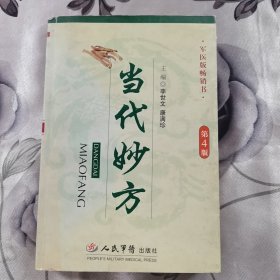 当代妙方