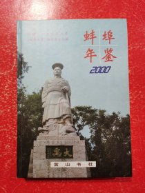蚌埠市年鉴2000年