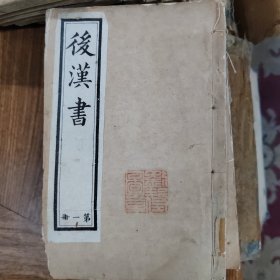 光绪癸卯年（1891年）上海点石斋石印仿汲古阁《汉书》《后汉书》两套，汉书100卷全八册和后汉书90卷，六册全。