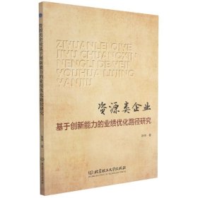 资源类企业基于创新能力的业绩优化路径研究