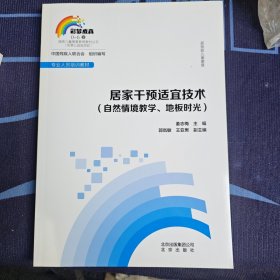 居家干预适宜技术（自然情境教学、地板时光）