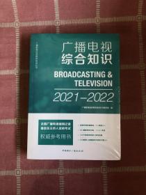 广播电视综合知识(2018-2019)