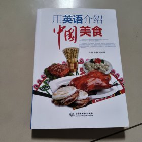 用英语介绍中国美食 [原版 没勾画
