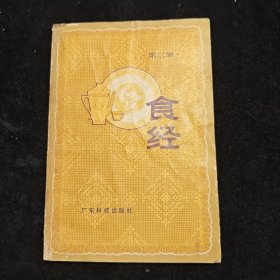 食经（第三辑）