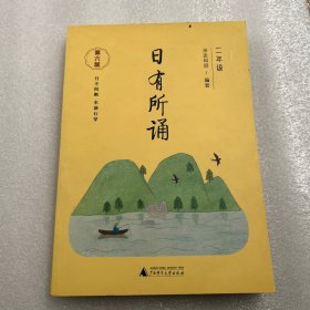 亲近母语 日有所诵（第六版）二年级（长销15年，儿童诗歌分级诵本+全文注音+注释赏析+全本诵读音频）