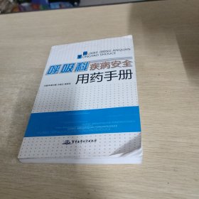 呼吸科疾病安全用药手册