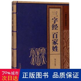 线装中华国粹系列：三字经·百家姓