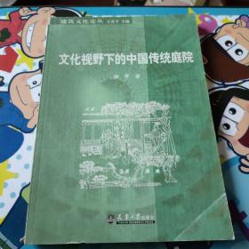 文化视野下的中国传统庭院