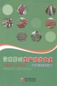 設(shè)施果樹(shù)生產(chǎn)技術(shù)大全