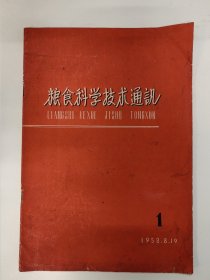 粮食科学技术通讯 1958 创刊号 中华人民共和国粮食部