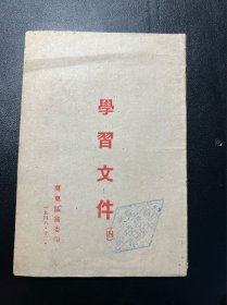 学习文件四(冀东区党委印)1948印-少见