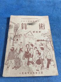 51年华东军政委员会教育部选定，俞子夷编《初级小学算术》临时课本第四册一册全。进口纸本