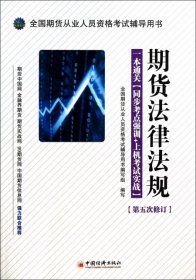 全国期货从业人员资格考试辅导用书·期货法律法规·一本通关：同步考点强训+上机考试实战（第5次修订）