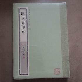 【全新正版】陈巨来印举，个人藏书转让，近现代名家篆刻系列，袖珍印馆丛书