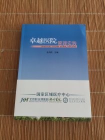 医院管理实践