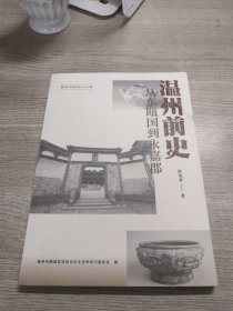 鹿城文史资料第36辑 温州前史